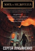 Сергей Лукьяненко. Лорд и Недотепа (комплект из 4 книг) (, 2017)