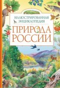 Природа России. Иллюстрированная энциклопедия (, 2016)