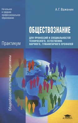Книга "Обществознание для профессий и специальностей технического, естественно-научного, гуманитарного профилей" – , 2012