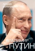 Владимир Путин. Лучшие фотографии (+ 2 DVD-ROM) (, 2014)