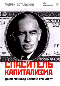 Книга "Спаситель капитализма. Джон Мейнард Кейнс и его крест" – Андрей Остальский, 2017