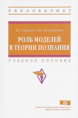 Книга "Роль моделей в теории познания. Учебное пособие" – , 2018