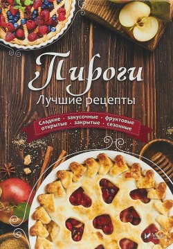 Книга "Пироги Лучшие рецепты" – , 2018