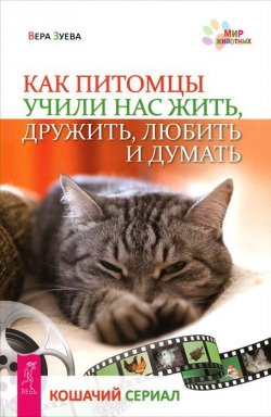 Книга "Как питомцы учили нас жить, дружить, любить и думать. Кошачий сериал" – , 2012