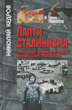 Книга "Лапти сталинизма. Политическое сознание крестьянства Русского Севера в 1930-е годы" – , 2013