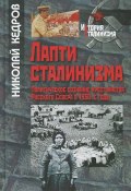 Лапти сталинизма. Политическое сознание крестьянства Русского Севера в 1930-е годы (, 2013)