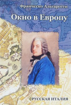 Книга ""Окно в Европу": Дневник путешествия из Лондона в Петербург в 1739 год" – , 2016