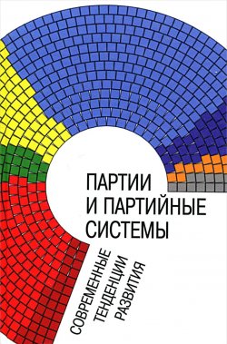 Книга "Партии и партийные системы. Современные тенденции развития" – Елена Мелешкина, 2015