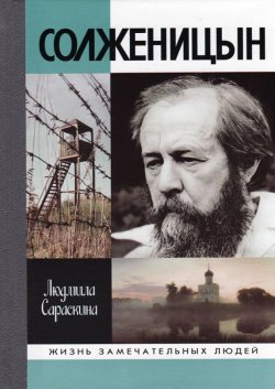 Книга "Солженицын" – Людмила Сараскина, 2018