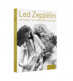 Книга "Led Zeppelin. История за каждой песней" – , 2016