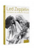 Led Zeppelin. История за каждой песней (, 2016)