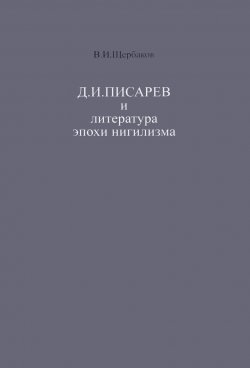 Книга "Д. И. Писарев и литература эпохи нигилизма" – , 2016