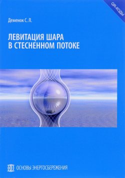 Книга "Левитация шара в стесненном потоке" – С. Л. Деменок, 2017