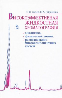 Книга "Высокоэффективная жидкостная хроматография. Аналитика, физическая химия, распознавание многокомпонентных систем" – , 2013