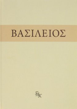 Книга "Святой Василий Великий. Внемли себе" – , 2016