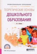 Теоретические основы дошкольного образования. Учебное пособие (Н. С. Ежкова, 2017)