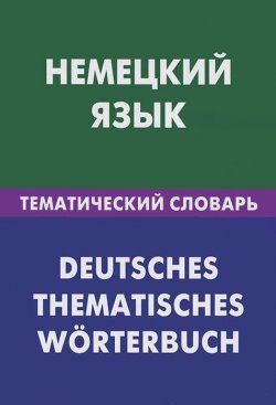 Книга "Немецкий язык. Тематический словарь / Deutsches: Thematisches worterbuch" – , 2012