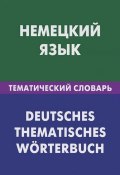 Немецкий язык. Тематический словарь / Deutsches: Thematisches worterbuch (, 2012)