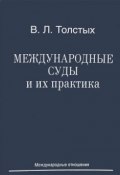 Международные суды и их практика. Учебное пособие (В. Л. Толстых, 2015)