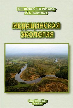Книга "Медицинская экология" – В. П. Иванов, 2012