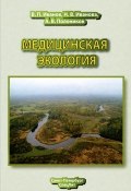 Медицинская экология (В. П. Иванов, 2012)