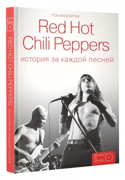 Книга "Red Hot Chili Peppers. История за каждой песней" – , 2017