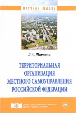 Книга "Территориальная организация местного самоуправления Российской Федерации" – , 2018