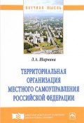 Территориальная организация местного самоуправления Российской Федерации (, 2018)