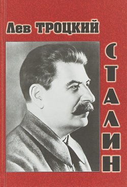 Книга "Сталин" – Лев Троцкий, 2018