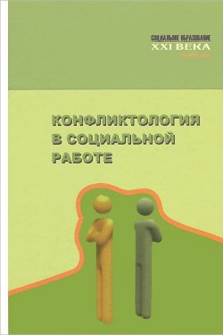 Книга "Конфликтология в социальной работе. Учебник" – Евгения Козловская, 2014