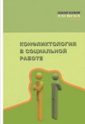 Конфликтология в социальной работе. Учебник (Козловская Евгения, 2014)
