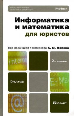 Книга "Информатика и математика для юристов. Учебник" – А. М. Попов, М. А. Акимов, 2014