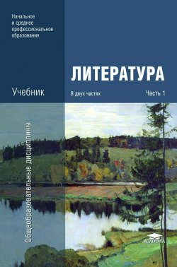 Книга "Литература. В 2 частях. Часть 1" – Инесса Антонова, 2013