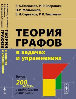 Книга "Теория графов в задачах и упражнениях. Более 200 задач с подробными решениями" – , 2017
