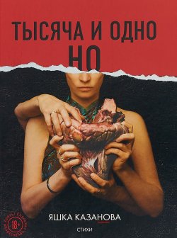 Книга "Тысяча и одно но" – , 2018