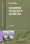 Экономика городского хозяйства (И. В. Коробко, 2008)