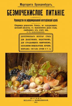 Книга "Безмочекислое питание. Руководство по реформированию вегетарианской кухни. Сборник рецептов блюд…" – , 2018