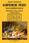 Безмочекислое питание. Руководство по реформированию вегетарианской кухни. Сборник рецептов блюд… (, 2018)
