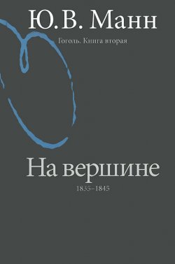 Книга "Гоголь. Книга 2. На вершине. 1835-1845" – , 2012