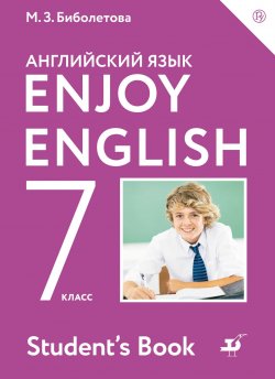 Книга "Enjoy English / Английский с удовольствием. 7 класс. Учебник" – , 2018
