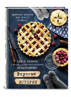 Книга "Вкусные истории. Душевные рецепты для теплой компании" – , 2016