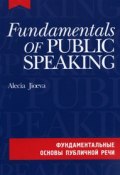 Fundamentals of Public Speaking / Фундаментальные основы публичной речи (+ CD-ROM) (Алеся Джиоева, 2011)