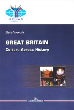 Книга "Великобритания. История и культура. Учебное пособие" – , 2018