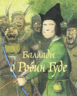 Книга "Баллады о Робин Гуде" – , 2012