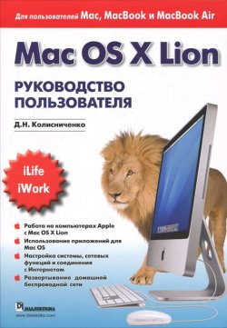 Книга "Mac OS X Lion. Руководство пользователя" – , 2012