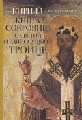 Книга сокровищ о Святой и Единосущной Троице (Святитель Кирилл Александрийский, 2014)