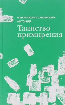 Книга "Сурожский А. Таинство примирения" – митрополит Антоний Сурожский, 2016