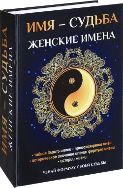 Книга "Имя - судьба. Женские имена" – , 2017