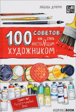 Книга "100 советов, как стать настоящим художником. Sketchbook" – Любовь Дрюма, 2016