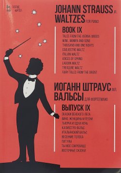 Книга "Waltzes. For piano. Book IX / Вальсы. Для фортепиано. Выпуск IX" – , 2018